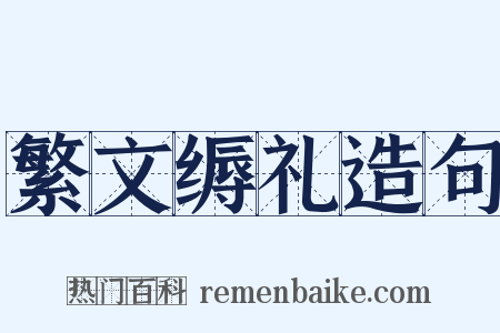 繁文缛礼造句是什么意思的图片